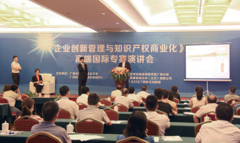 “《企业创新管理与知识产权商业化》高端国