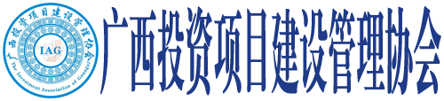 广西投资项目建设管理协会