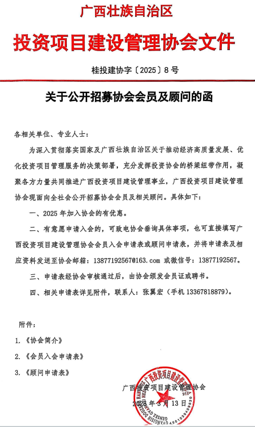 广西投资项目建设管理协会关于公开招募协会会员及顾问的函